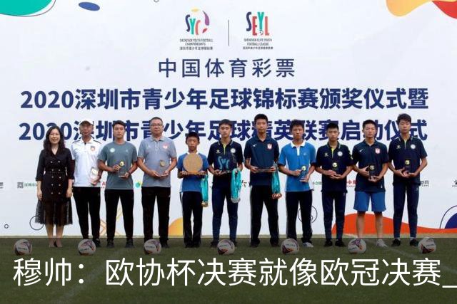 穆帅：欧协杯决赛就像欧冠决赛 我不是为自己